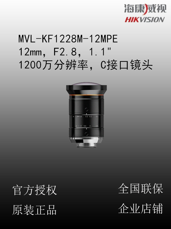 海康威视 MVL-KF1228M-12MPE 12mm，F2.8，1.1