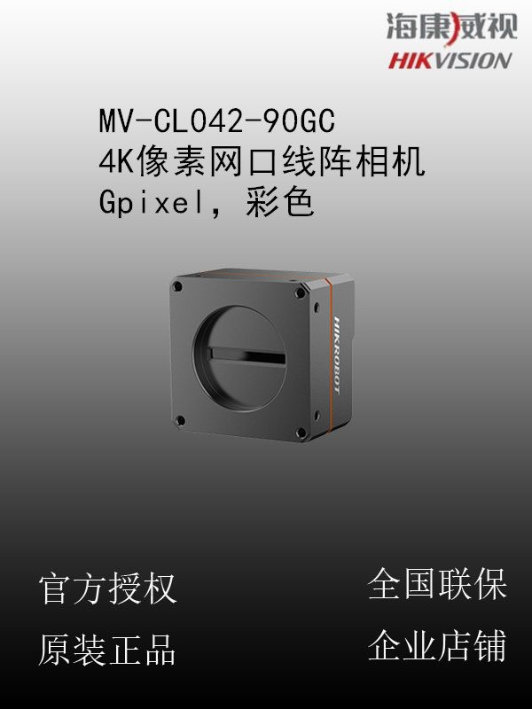 海康威视 MV-CL042-90GC 4K像素网口线阵相机，Gpixel，彩色