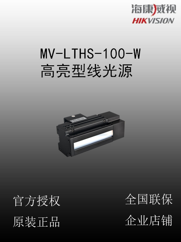 MV-LTHS-100-W 高亮型线光源  散热好 应用于表面印刷、缺陷检测