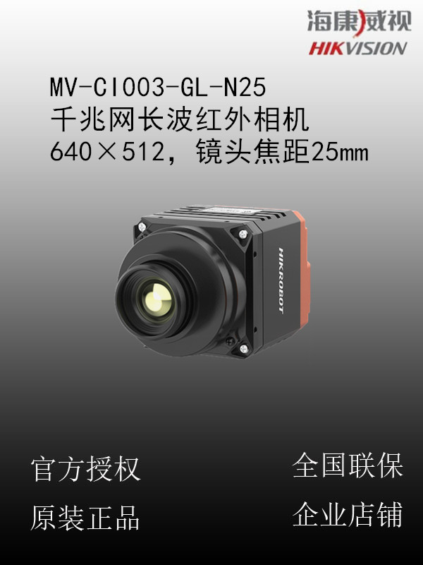 海康威视  MV-CI003-GL-N25 千兆网长波红外相机，640×512，镜头焦距25mm
