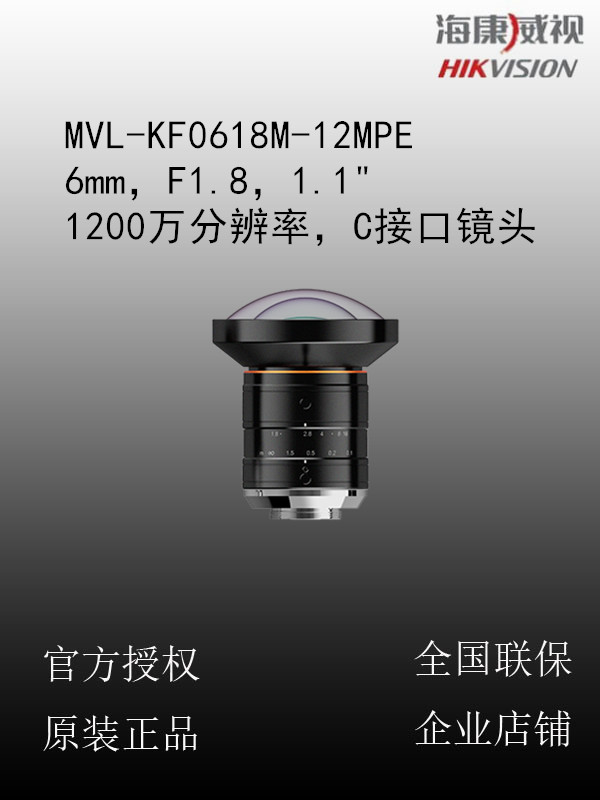 海康威视 MVL-KF0618M-12MPE 6mm，F1.8，1.1