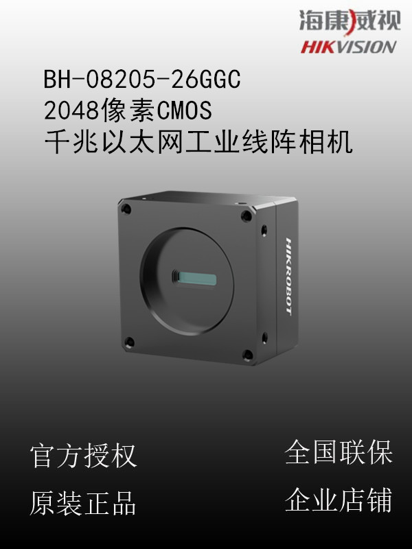 海康威视 BH-08205-26GGC 2048像素CMOS千兆以太网工业线阵相机