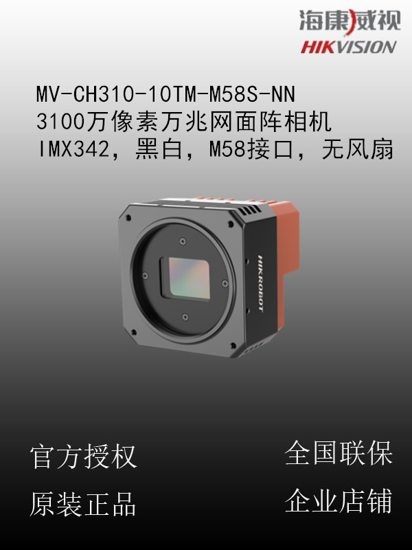 海康威视 MV-CH310-10TM/C 3100万像素网面阵相机 M58接口 无风扇设计