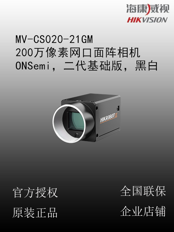 海康威视 MV-CS020-21GM 200万像素网口面阵相机，ONSemi，二代基础版，黑白