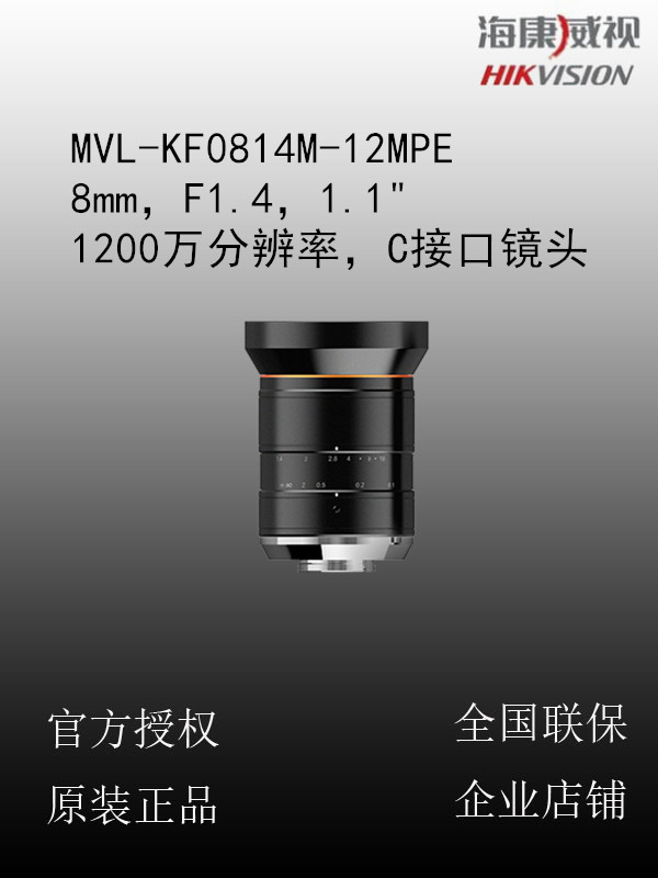 海康威视 MVL-KF0814M-12MPE 8mm，F1.4，1.1