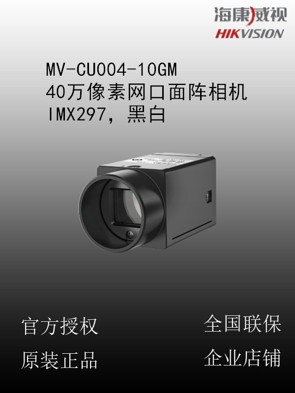 海康威视  MV-CU004-10GM 40万像素网口面阵相机，IMX297，黑白
