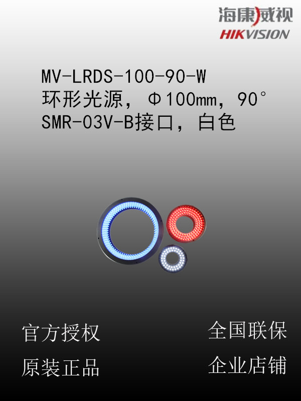 海康威视 MV-LRDS-100-90-W 环形光源，Φ100mm，90°，SMR-03V-B接口，白色