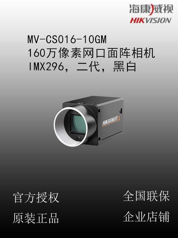 海康威视  MV-CS016-10GM 160万像素网口面阵相机，IMX296，二代，黑白