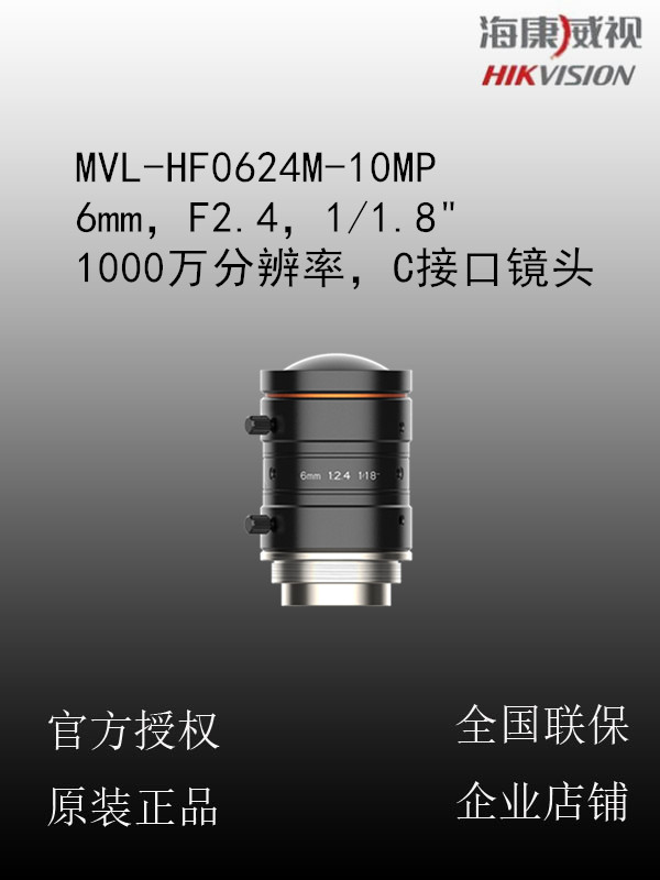 海康威视 MVL-HF0624M-10MP 6mm，F2.4，1/1.8