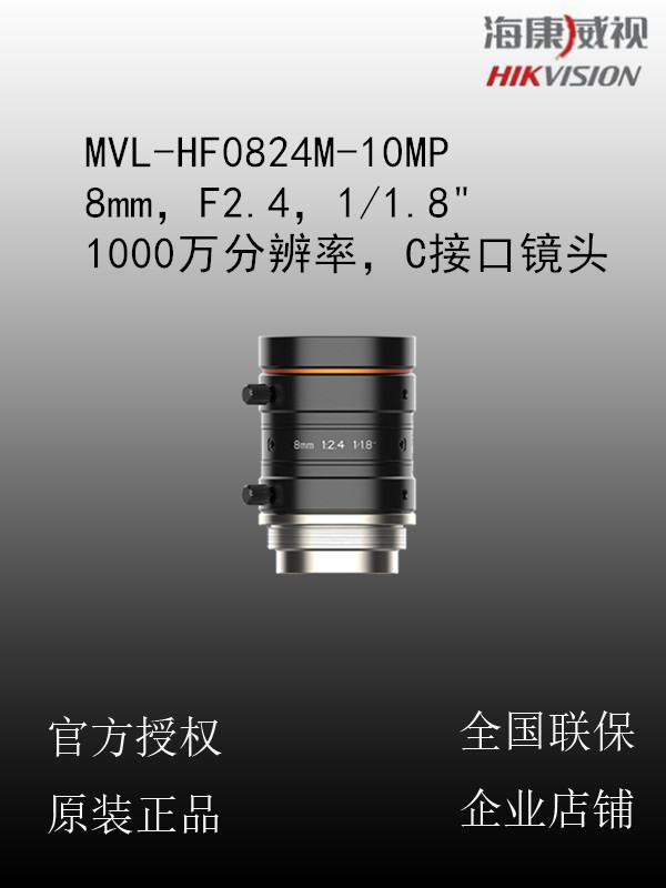 海康威视 MVL-HF0824M-10MP 8mm，F2.4，1/1.8