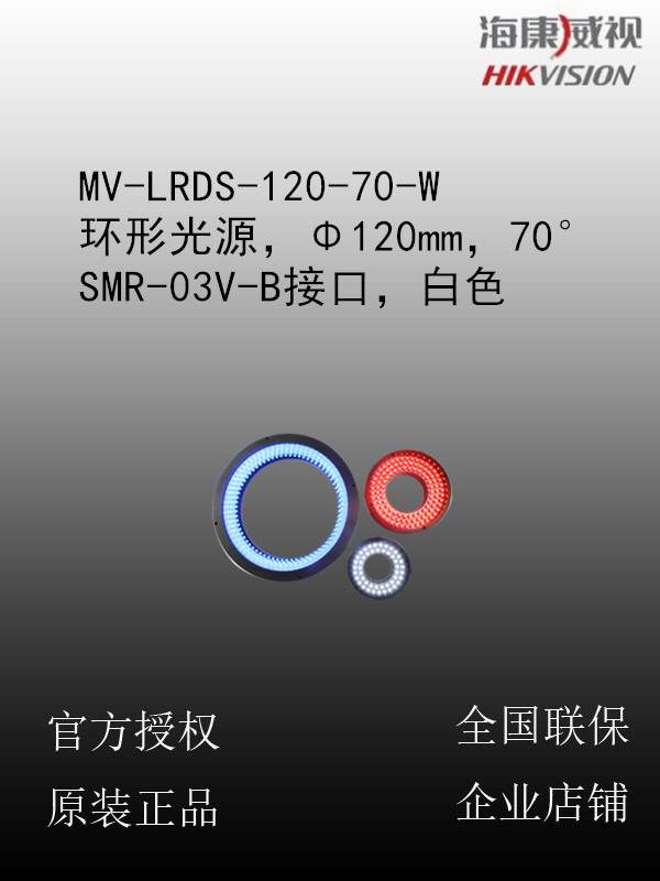 海康威视 MV-LRDS-120-70-W 环形光源，Φ120mm，70°，SMR-03V-B接口，白色