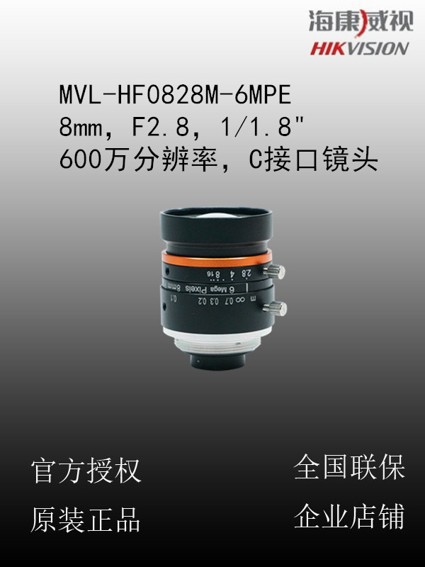 海康威视 MVL-HF0828M-6MPE 8mm，F2.8，1/1.8