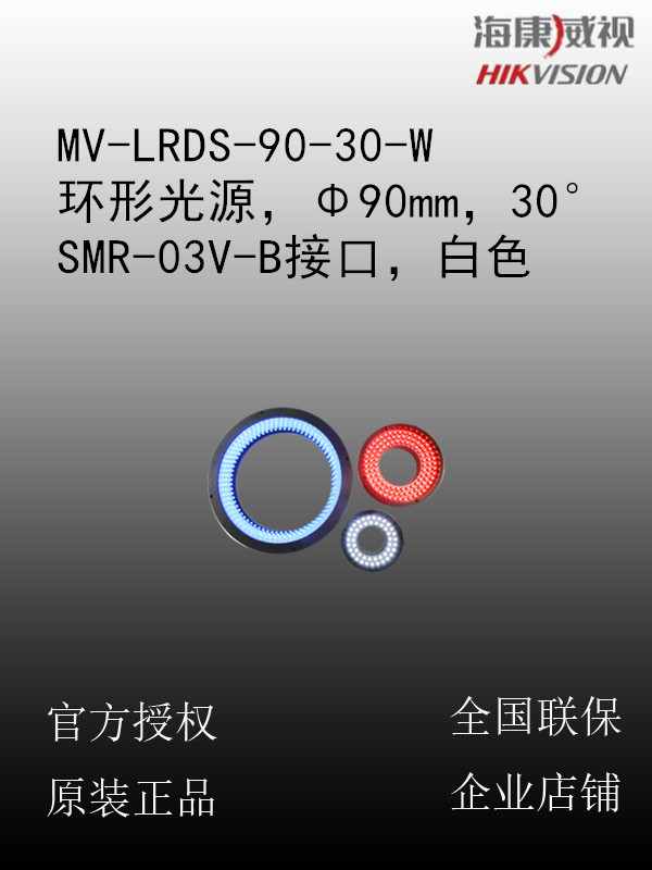 海康威视 MV-LRDS-90-30-W 环形光源，Φ90mm，30°，SMR-03V-B接口，白色