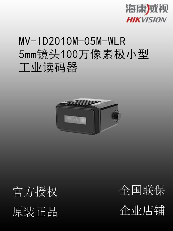 海康威视 MV-ID2010M-05M-WLR 5mm镜头100万像素极小型工业读码器