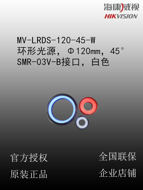 海康威视 MV-LRDS-120-45-W 环形光源，Φ120mm，45°，SMR-03V-B接口，白色