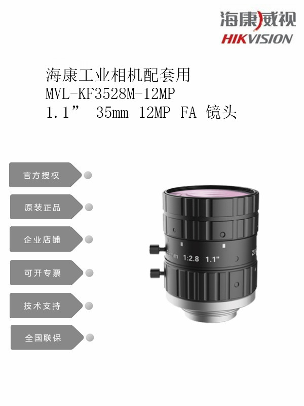 海康爆款MVL-KF3528M-12MP 1.1” 35mm 12MP FA 镜头 CMOS相机镜头