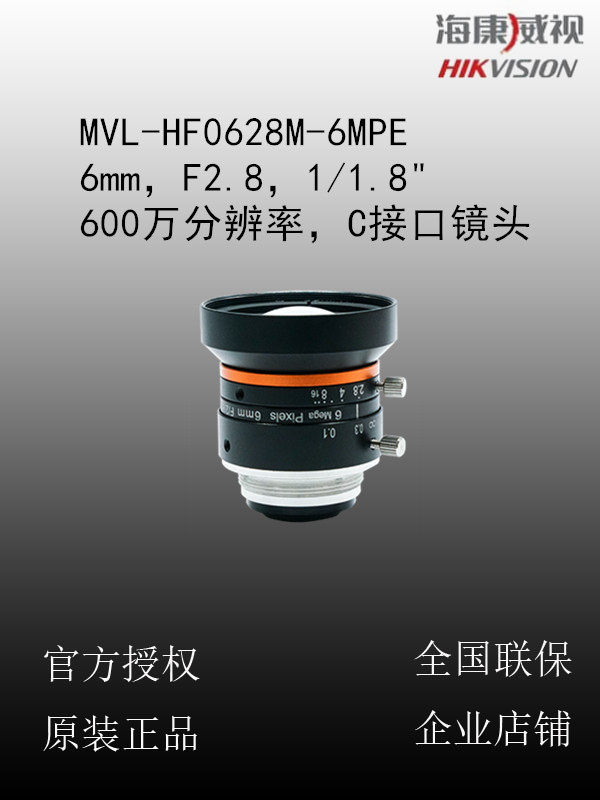 海康威视 MVL-HF0628M-6MPE 6mm，F2.8，1/1.8