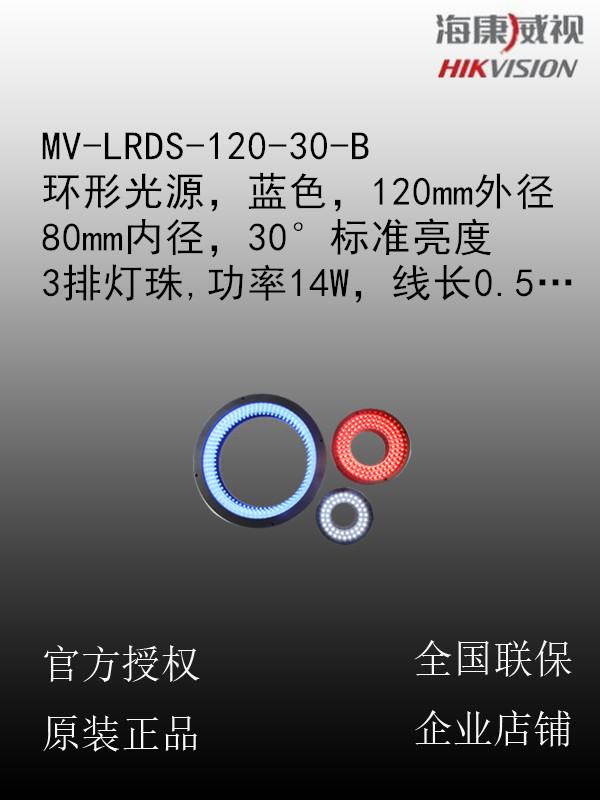 海康威视 MV-LRDS-120-30-B 环形光源，蓝色，120mm外径，80mm内径，30°，标准亮度，3排灯珠，功率14W，线长0.5