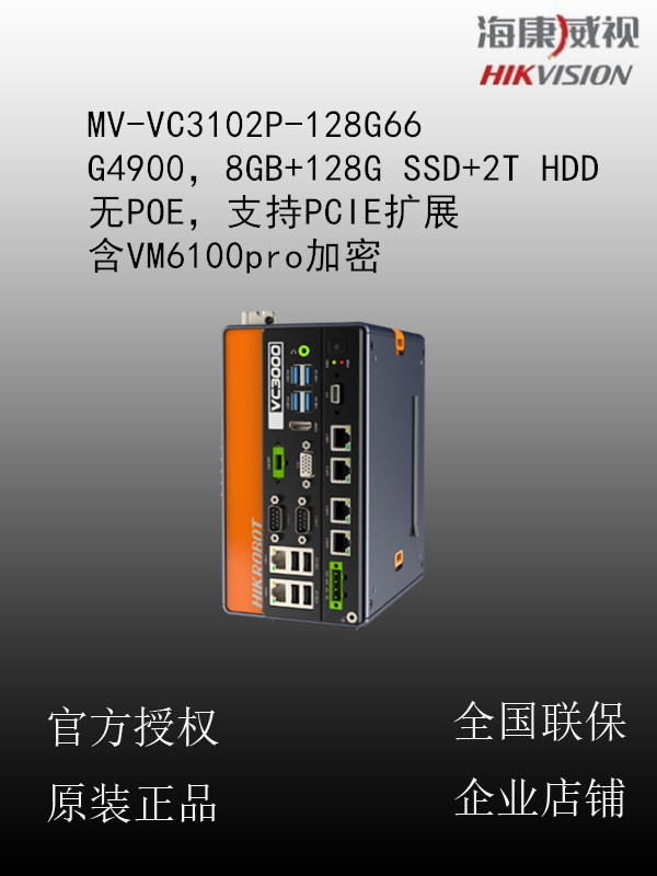 海康威视  MV-VC3102P-128G66 G4900，8GB+128G SSD+2T HDD，无POE，支持PCIE扩展，含VM6100pro加密