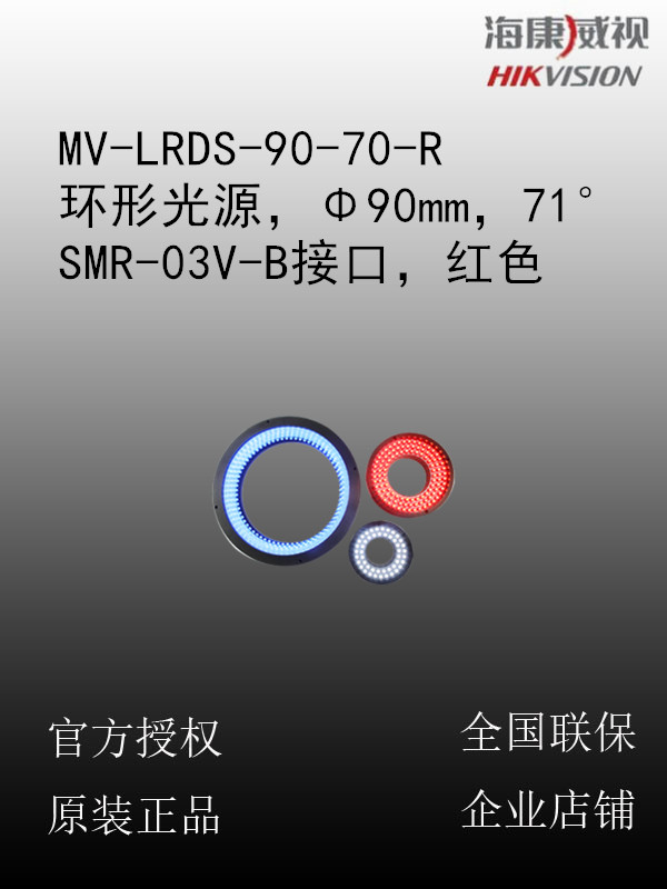海康威视 MV-LRDS-90-70-R 环形光源，Φ90mm，71°，SMR-03V-B接口，红色