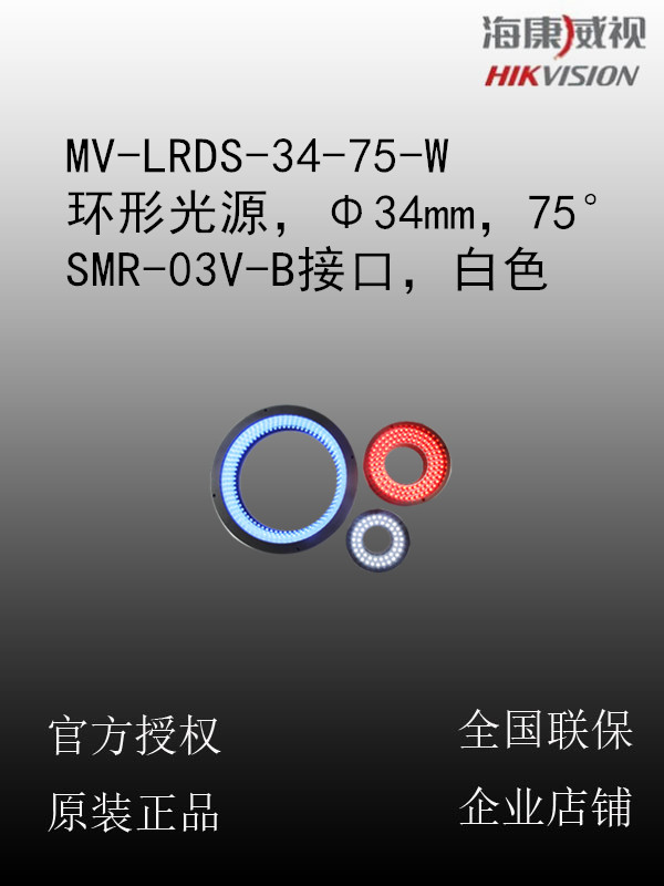 海康威视 MV-LRDS-34-75-W 环形光源，Φ34mm，75°，SMR-03V-B接口，白色