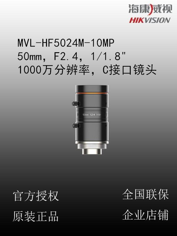 海康威视 MVL-HF5024M-10MP 50mm，F2.4，1/1.8