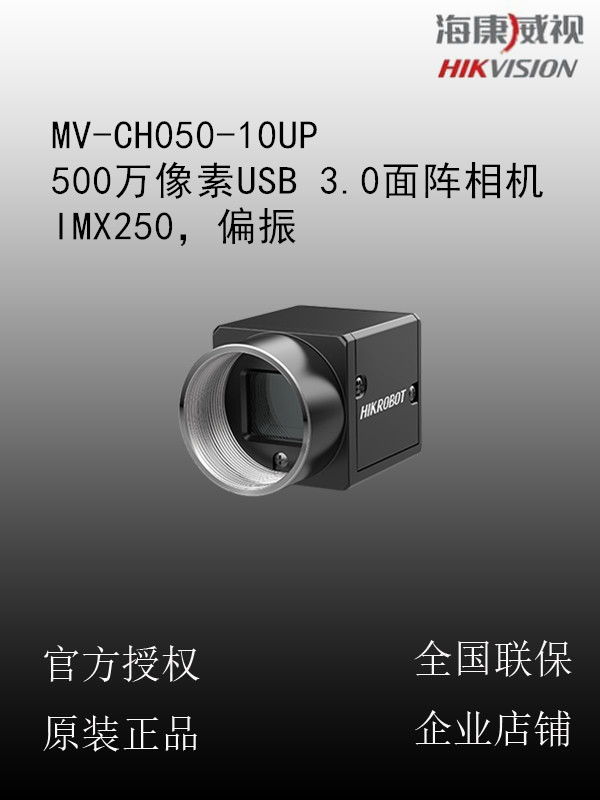 海康威视  MV-CH050-10UP 500万像素USB 3.0面阵相机，IMX250，偏振