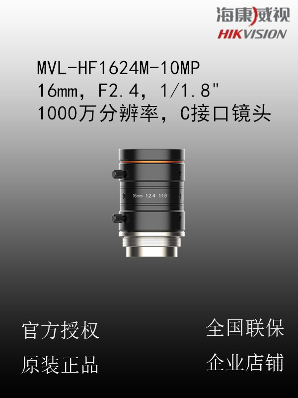 海康威视 MVL-HF1624M-10MP 16mm，F2.4，1/1.8
