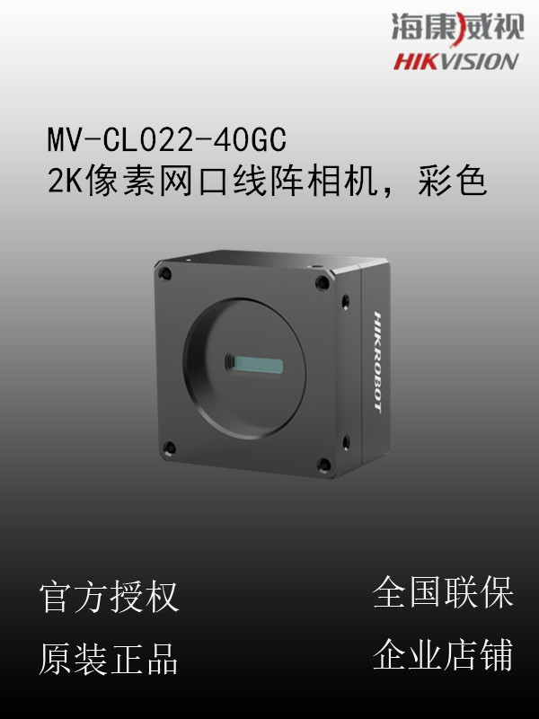 海康威视 MV-CL022-40GC 2K像素网口线阵相机，彩色