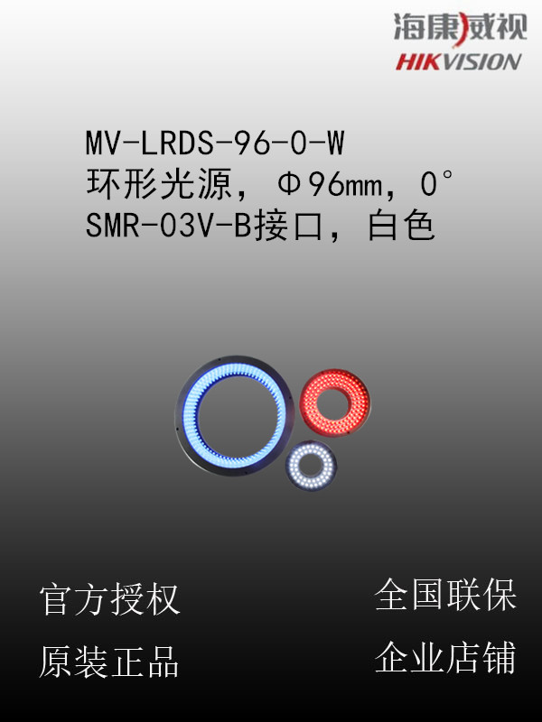 海康威视 MV-LRDS-96-0-W 环形光源，Φ96mm，0°，SMR-03V-B接口，白色