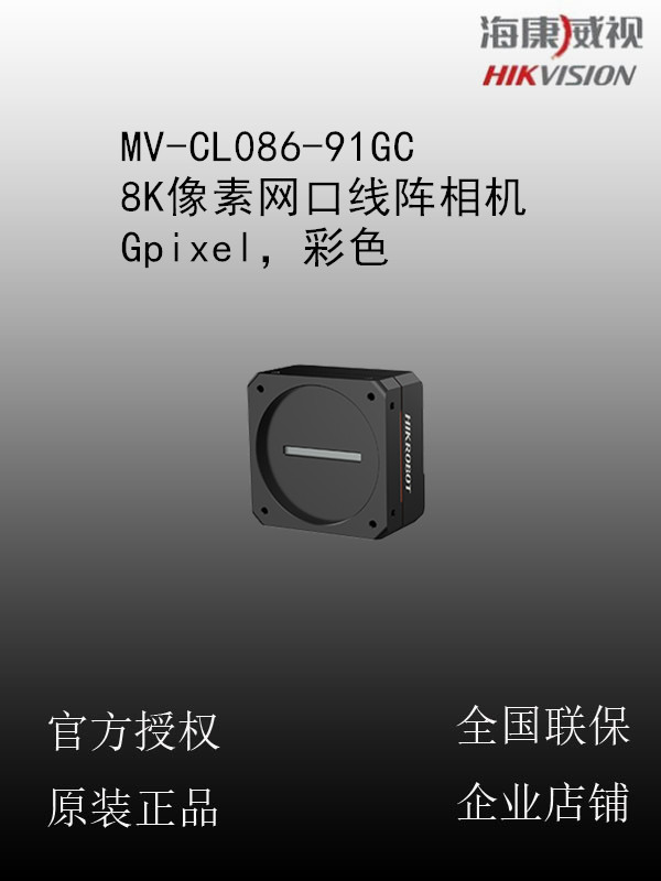 海康威视 MV-CL086-91GC 8K像素网口线阵相机，Gpixel，彩色