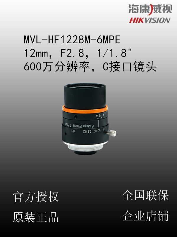 海康威视 MVL-HF1228M-6MPE 12mm，F2.8，1/1.8